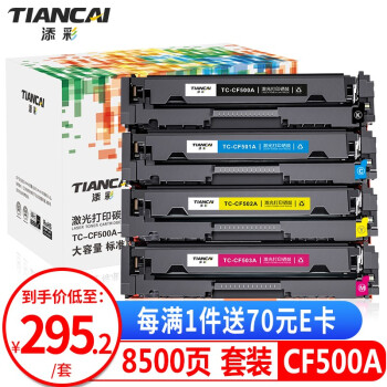 添彩 CF500A/202A硒鼓带芯片四色套装适用惠普m254dw m281fdw M254dn M254nw M280nw M281fdn墨盒彩鼓粉盒