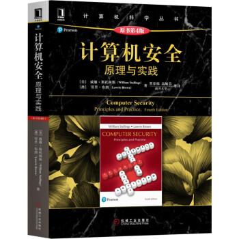 计算机安全：原理与实践（原书第4版）